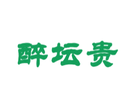 醉坛贵 商标图样