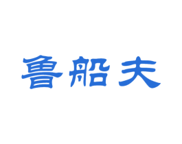 鲁船夫 商标图样