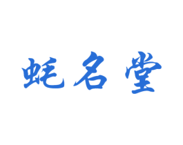 蚝名堂 商标图样