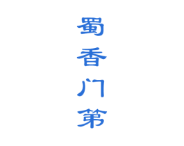 蜀香门第 商标图样