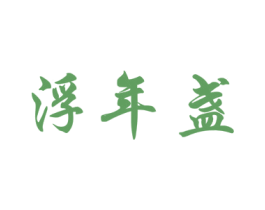浮年盏 商标图样