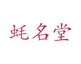 蚝名堂 商标图样