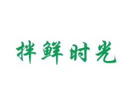 拌鲜时光 商标图样