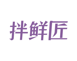拌鲜匠 商标图样