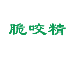 脆咬精 商标图样