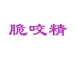 脆咬精 商标图样