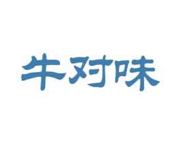 牛对味 商标图样