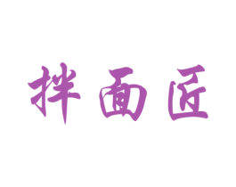 拌面匠 商标图样