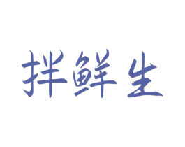拌鲜生 商标图样