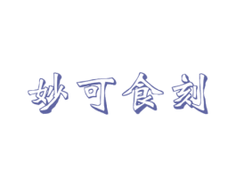 妙可食刻 商标图样
