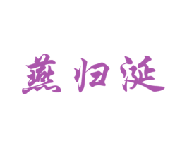 燕归涎 商标图样
