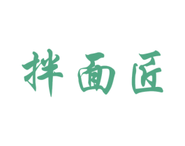 拌面匠 商标图样