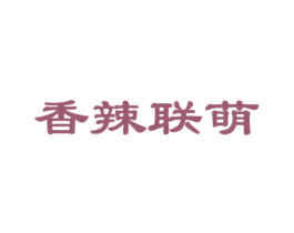 香辣联萌 商标图样