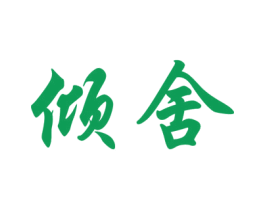 倾舍 商标图样
