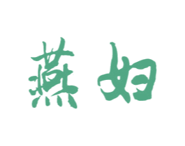 燕妇 商标图样