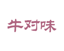 牛对味 商标图样