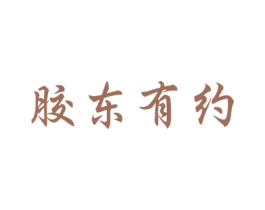 胶东有约 商标图样