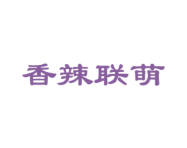 香辣联萌 商标图样