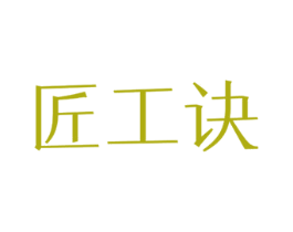 匠工诀 商标图样