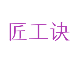 匠工诀 商标图样