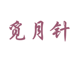 觅月针 商标图样