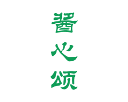 酱心颂 商标图样