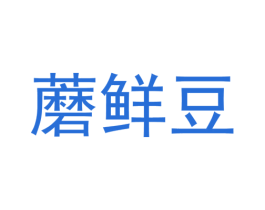 蘑鲜豆 商标图样
