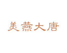 美燕大唐 商标图样