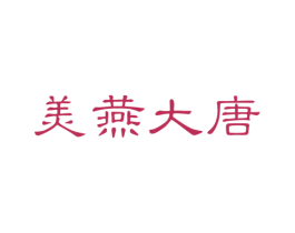 美燕大唐 商标图样