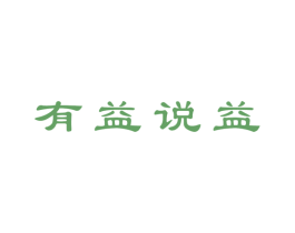 有益说益 商标图样