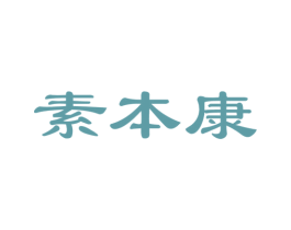 素本康 商标图样