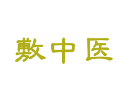 敷中医 商标图样