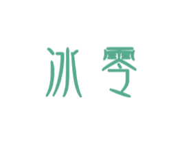 冰零 商标图样