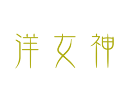 洋女神 商标图样