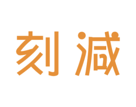 刻減 商标图样