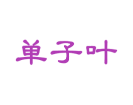 单子叶 商标图样