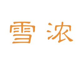 雪浓 商标图样