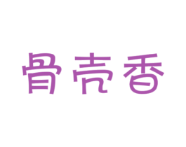 骨壳香 商标图样