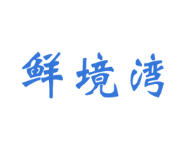 鲜境湾 商标图样