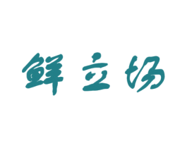 鲜立场 商标图样