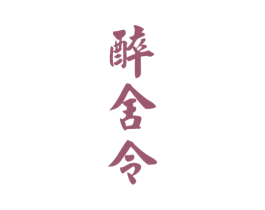 醉舍令 商标图样