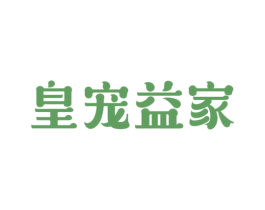皇宠益家 商标图样