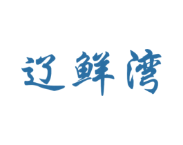 辽鲜湾 商标图样
