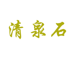 清泉石 商标图样
