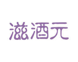 滋酒元 商标图样