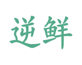 逆鲜 商标图样