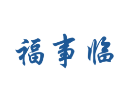 福事临 商标图样