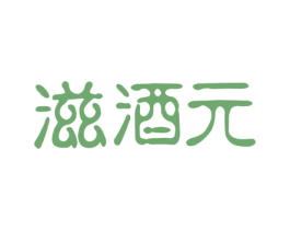 滋酒元 商标图样
