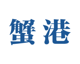 蟹港 商标图样