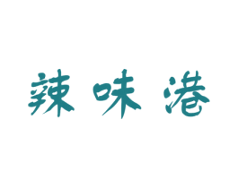 辣味港 商标图样